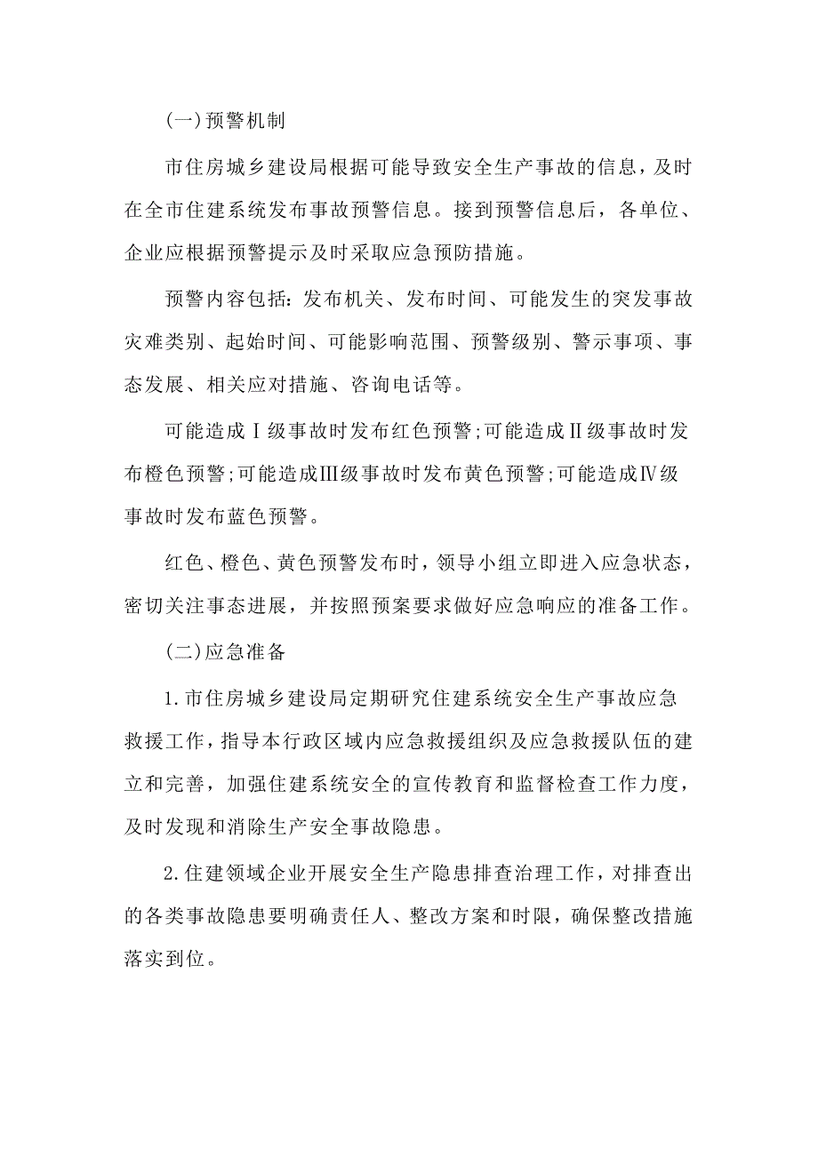 2020住建系统安全生产事故应急预案（仅供参考）_第4页