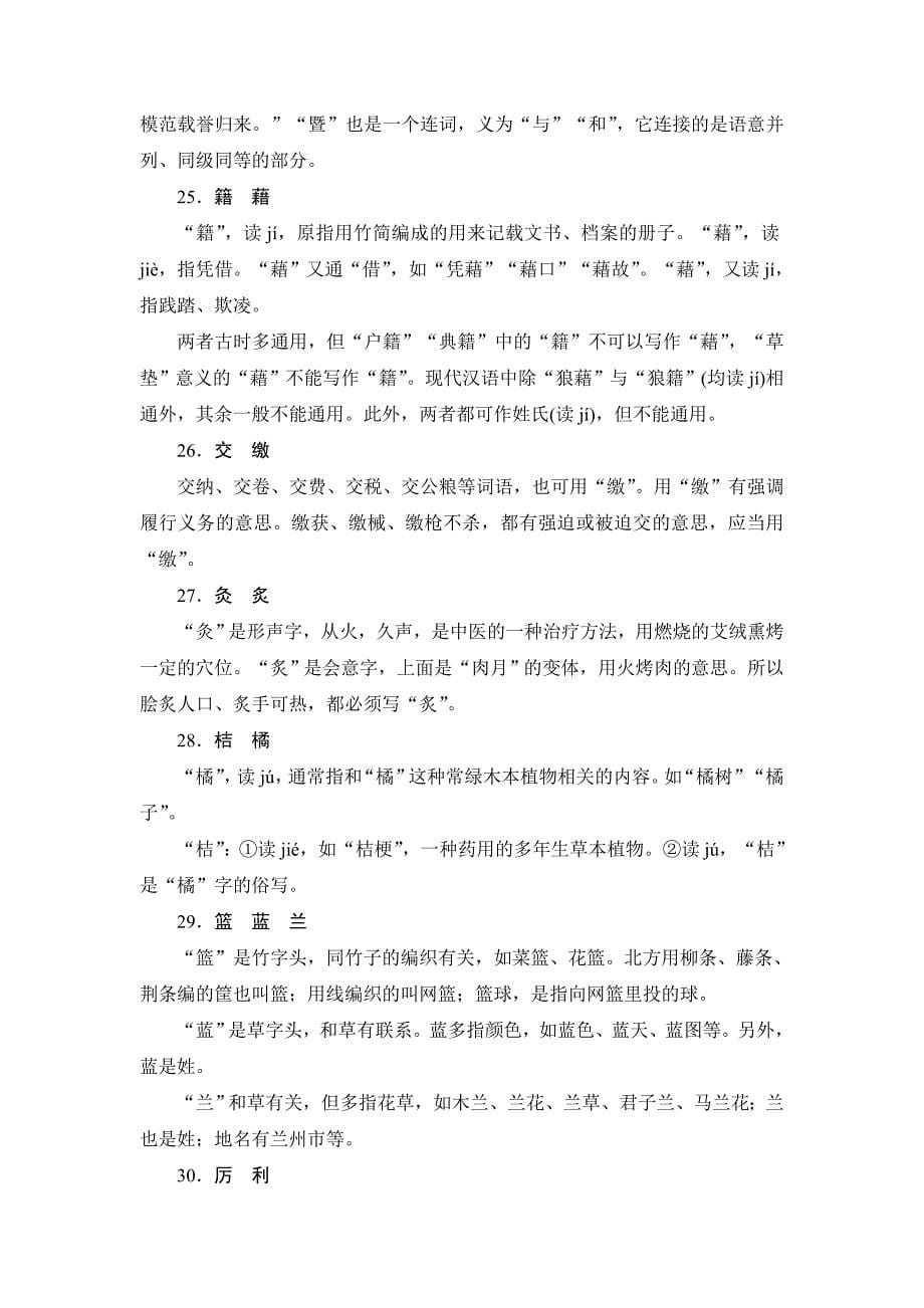 意义角度辨析常用常错字.doc_第5页