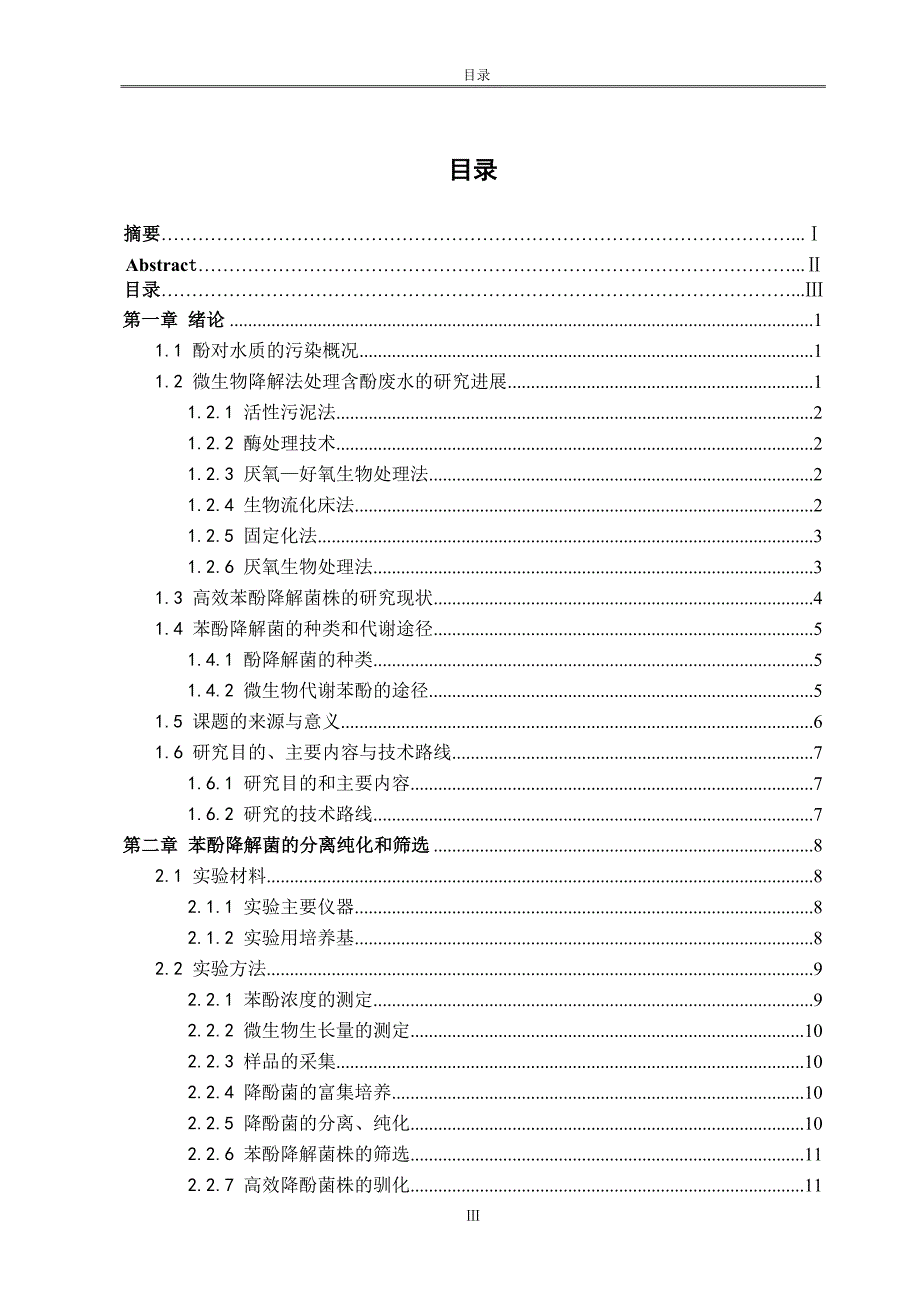 高效降酚菌的筛选及降酚性能的研究.doc_第1页