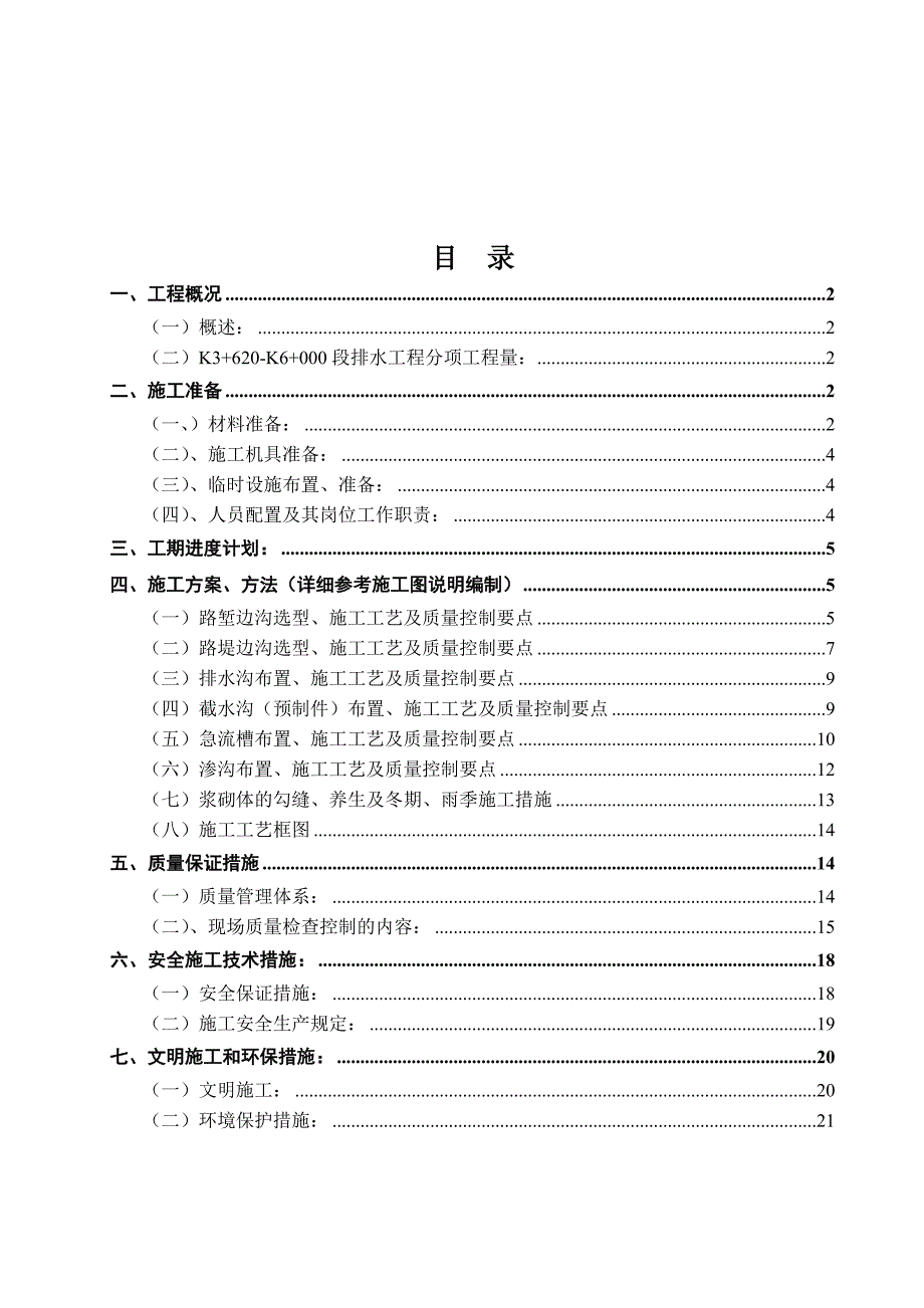 k3620k6000路基排水工程施工方案(妥)_第2页