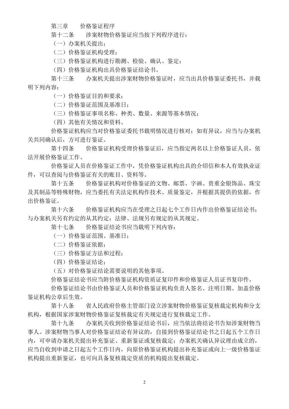 四川省涉案财物价格鉴证管理条例.doc_第2页