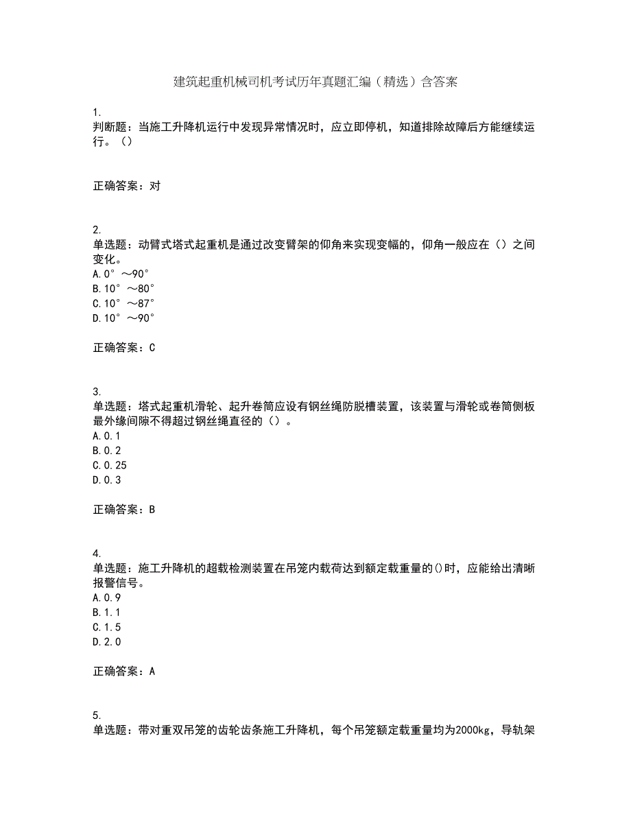 建筑起重机械司机考试历年真题汇编（精选）含答案82_第1页