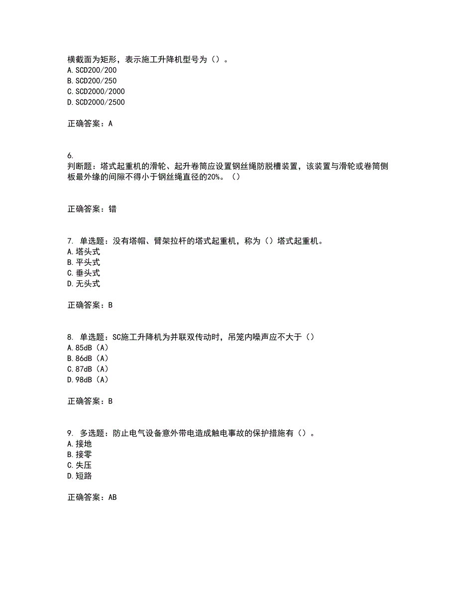 建筑起重机械司机考试历年真题汇编（精选）含答案82_第2页