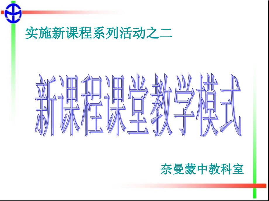 实施新课程系列活动2-新课程课堂教学模式.ppt_第1页