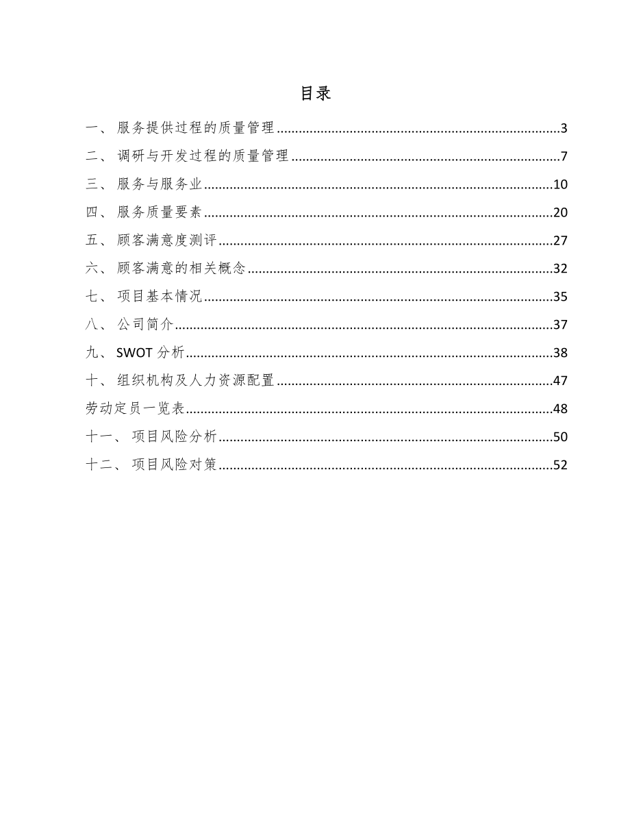 通用充电管理芯片公司服务质量管理方案（范文）_第2页