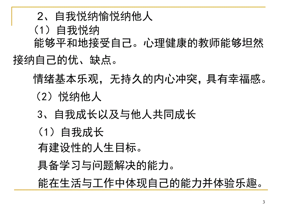 教师自我心理保健2_第3页