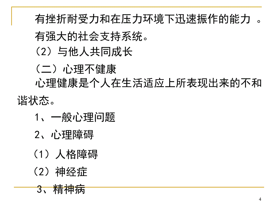 教师自我心理保健2_第4页