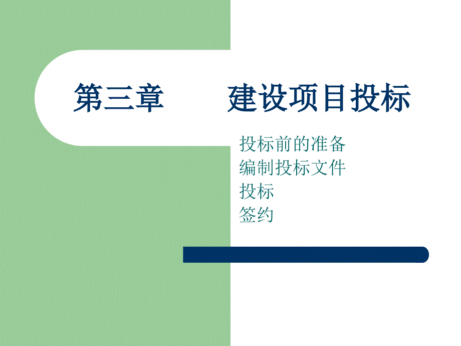 《建设项目投标》PPT课件.ppt_第1页