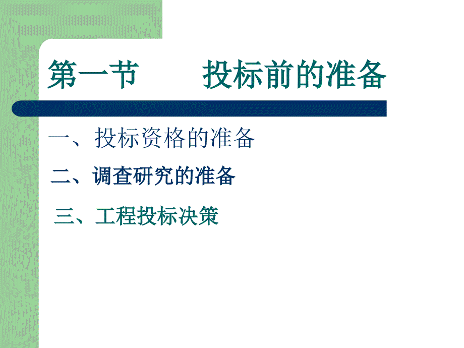 《建设项目投标》PPT课件.ppt_第2页