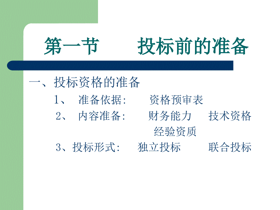 《建设项目投标》PPT课件.ppt_第3页