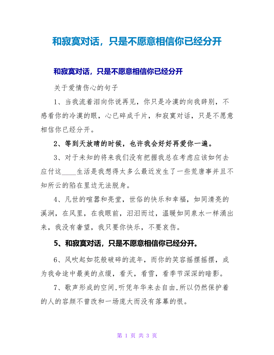 和寂寞对话只是不愿意相信你已经离开.doc_第1页