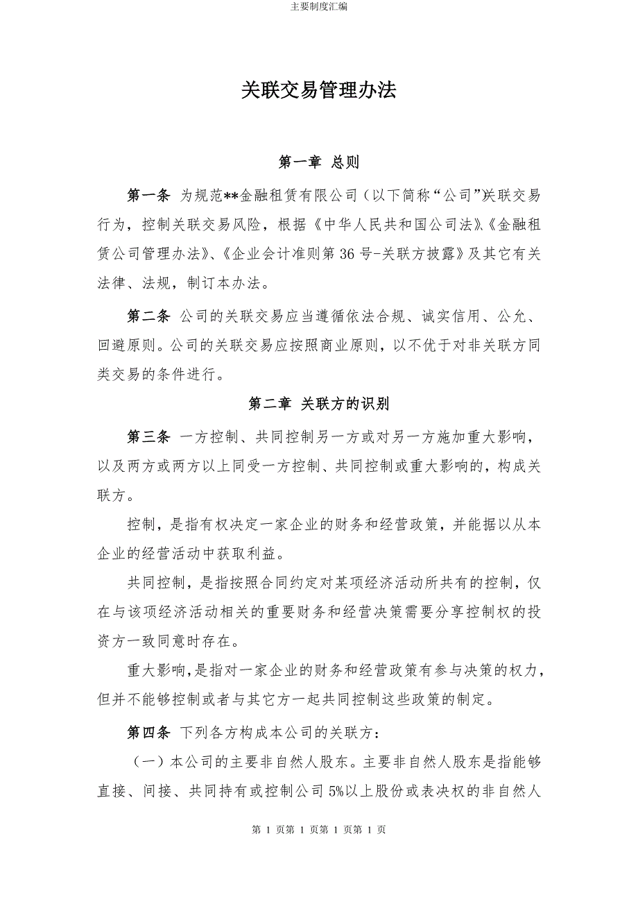 金融租赁公司关联交易管理办法模版_第1页