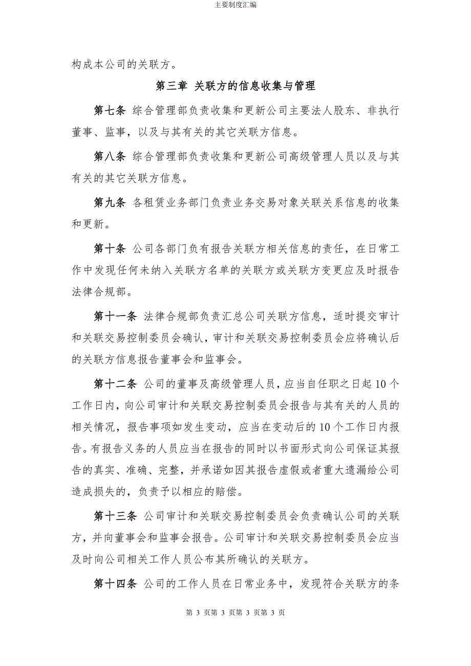 金融租赁公司关联交易管理办法模版_第3页