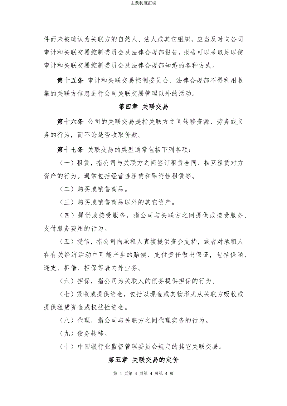 金融租赁公司关联交易管理办法模版_第4页