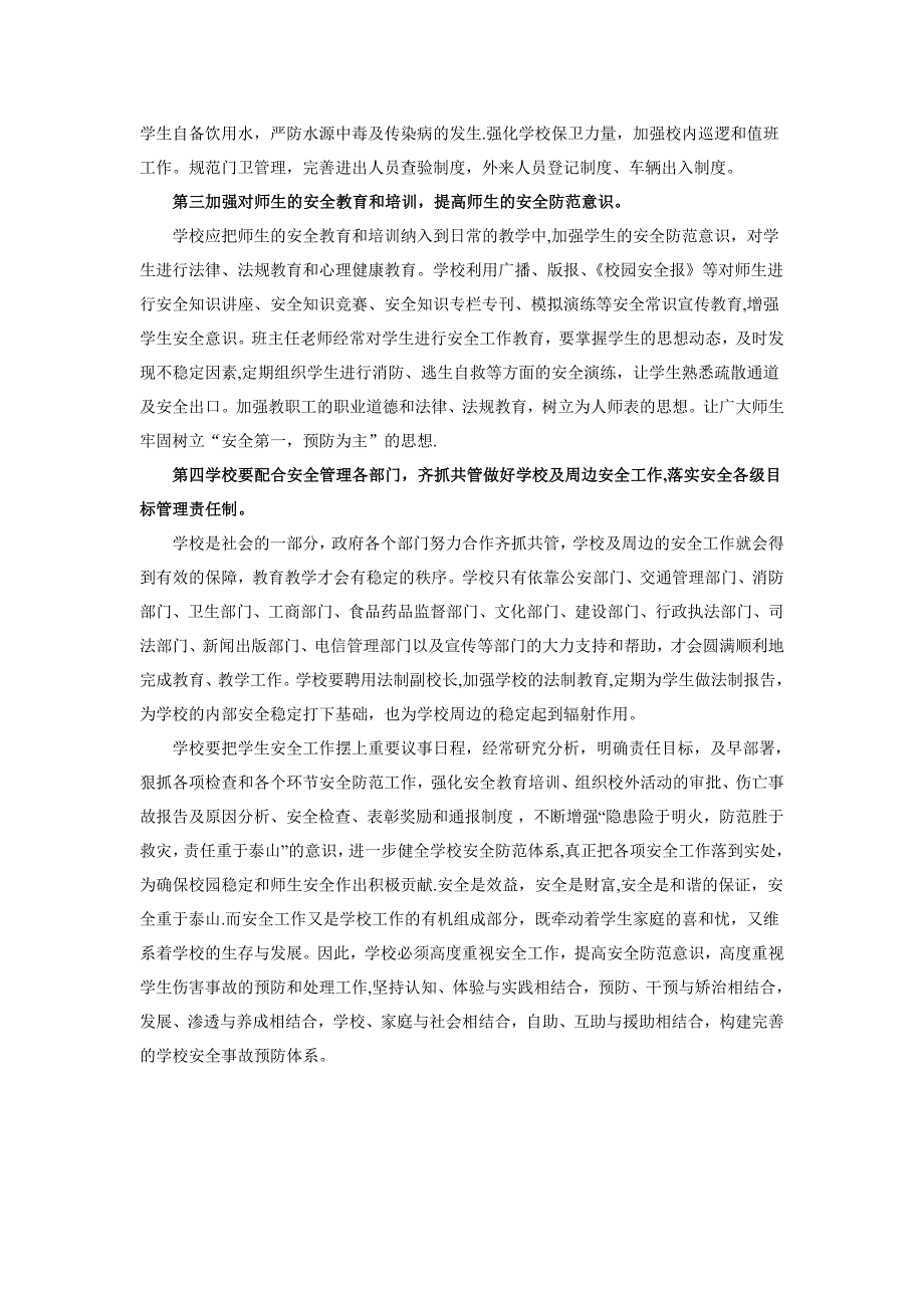 浅谈学校安全事故的预防试卷教案.doc_第4页