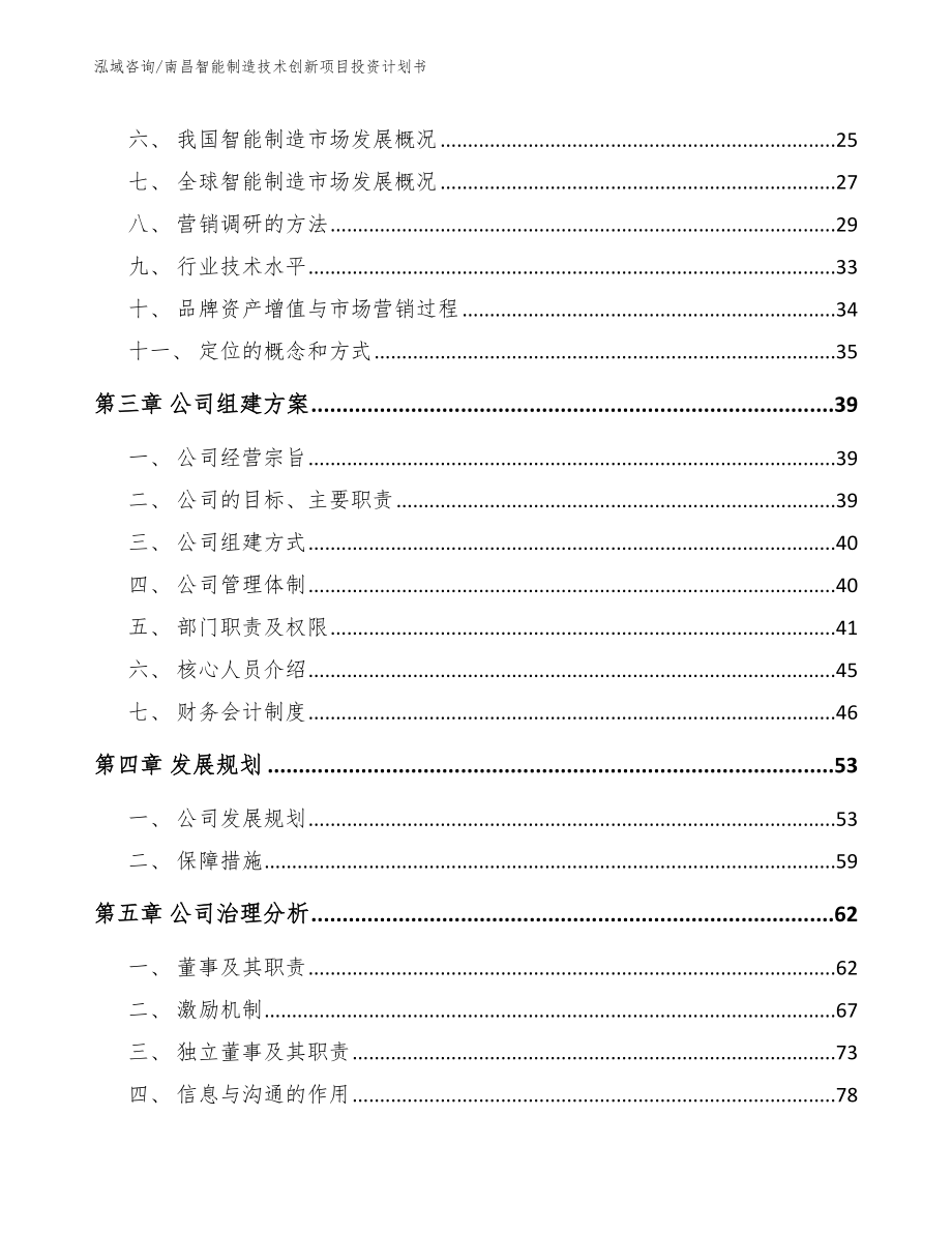 南昌智能制造技术创新项目投资计划书模板_第3页