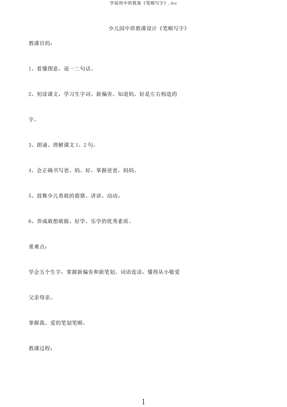 学前班中班教案《笔顺写字》.docx_第1页