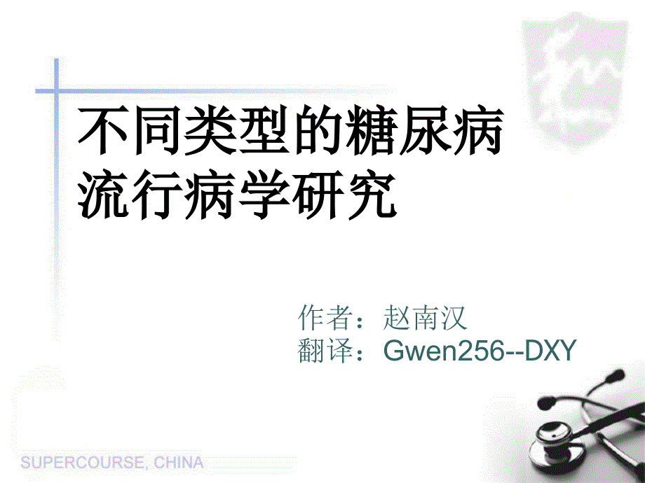 不同类型的糖尿病流行病学研究_第1页