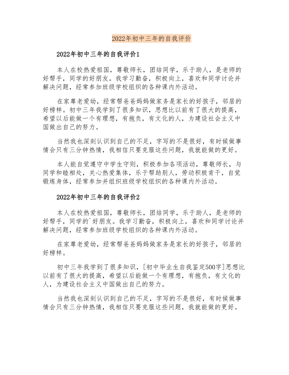 2022年初中三年的自我评价_第1页