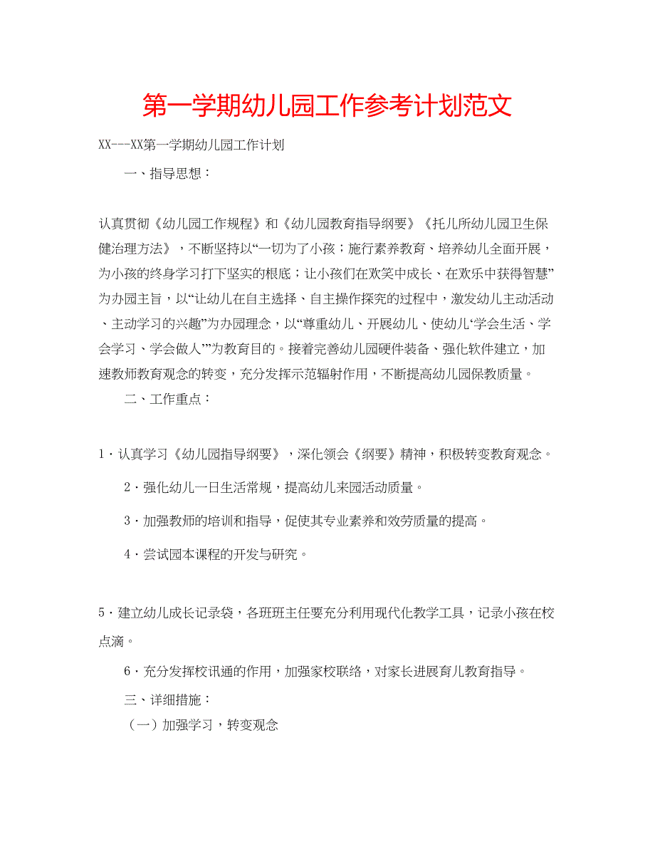 2023第一学期幼儿园工作参考计划范文.docx_第1页