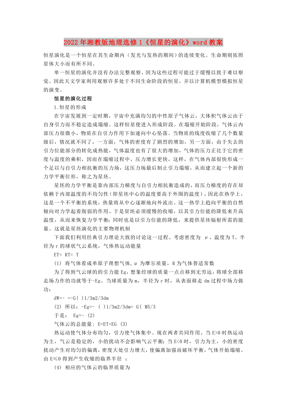 2022年湘教版地理选修1《恒星的演化》word教案_第1页