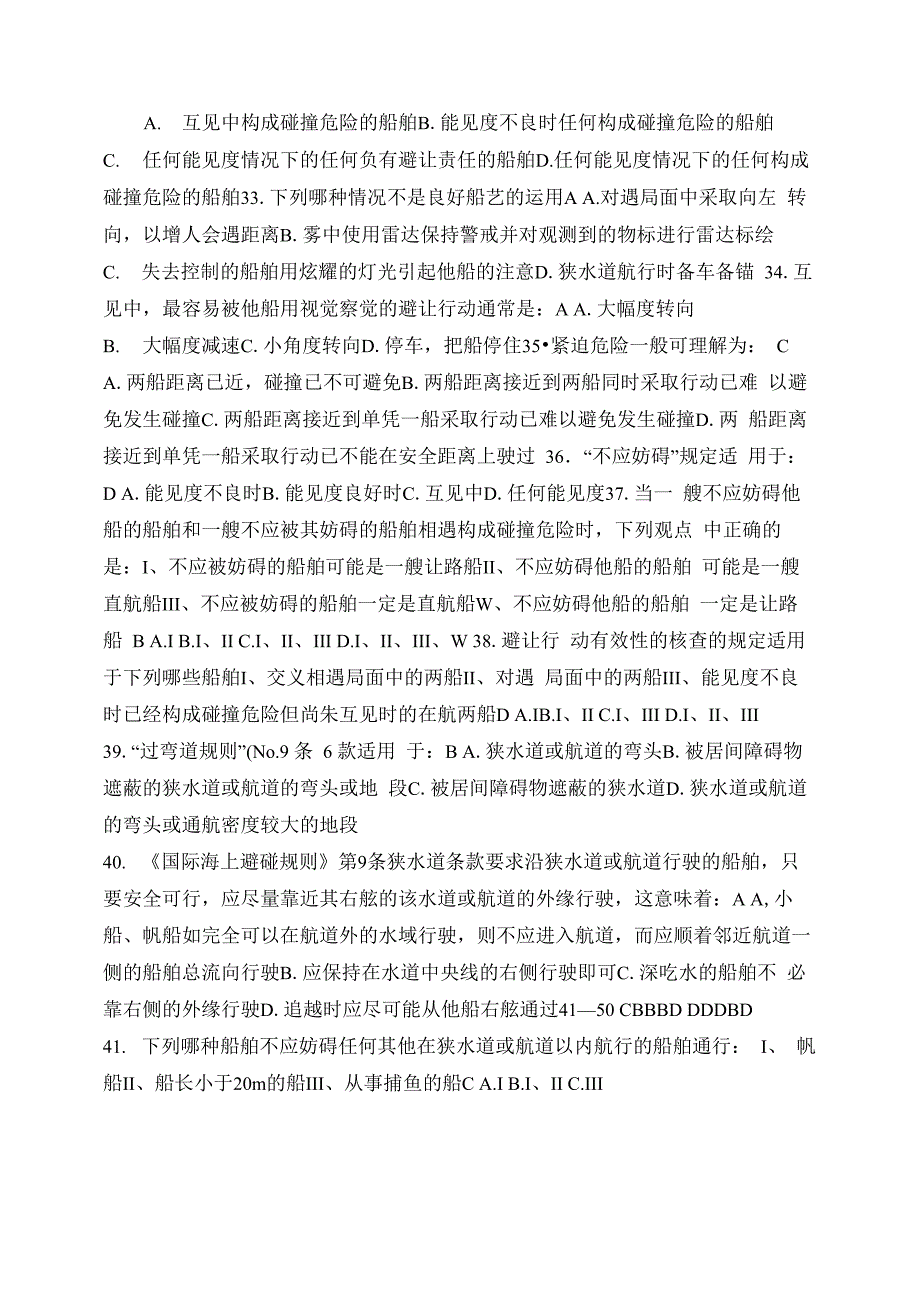 三副最新船舶值班与避碰试卷常考真题：讲解_第4页