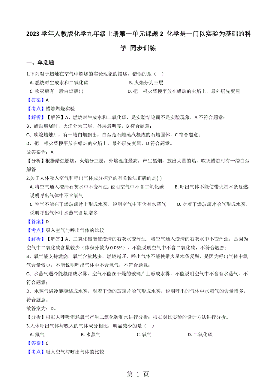 2023年人教版化学九年级上册第一单元课题化学是一门以实验为基础的科学训练题解析版.docx_第1页