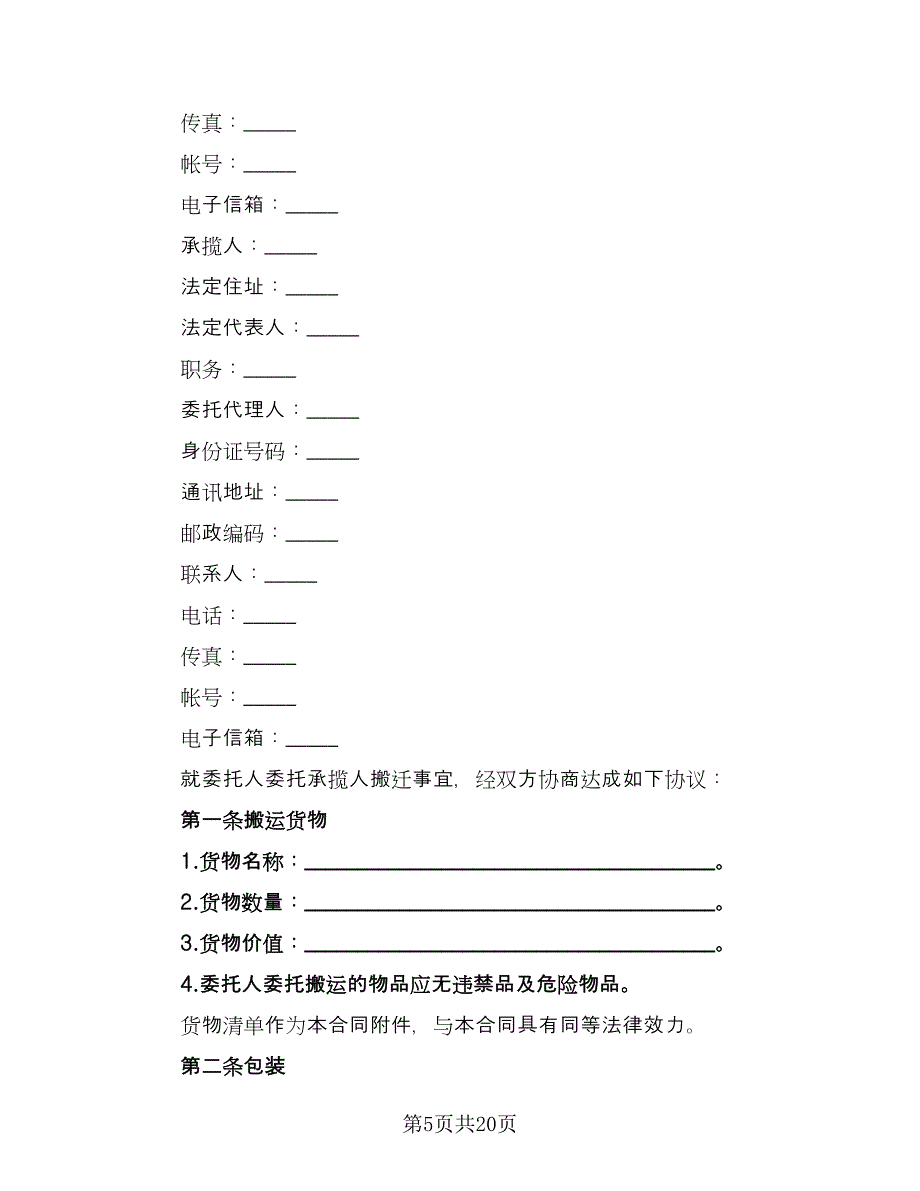 搬运合同范本（6篇）.doc_第5页