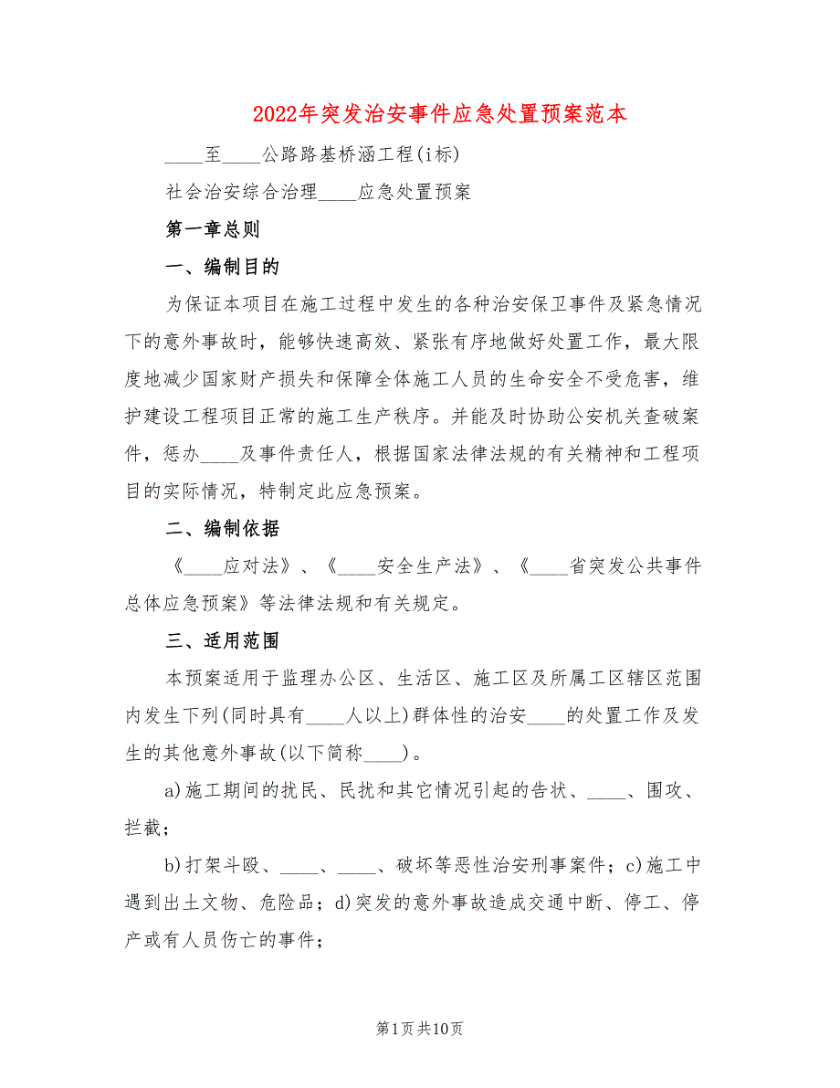 2022年突发治安事件应急处置预案范本_第1页