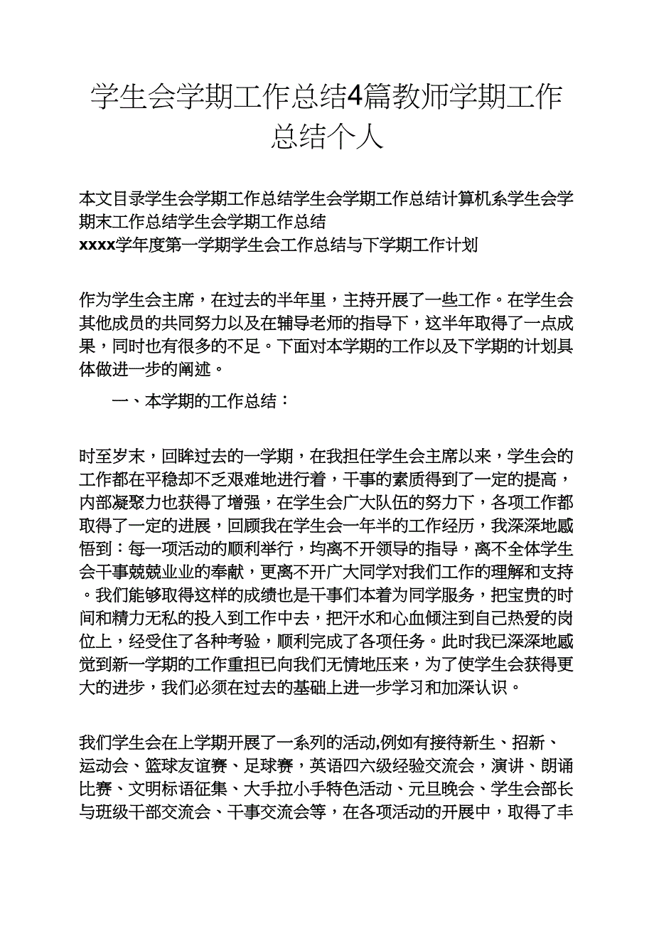 学生会学期工作总结4篇教师学期工作总结个人_第1页