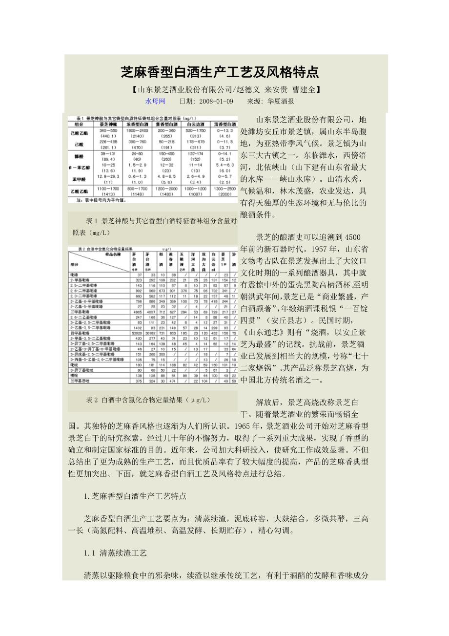 芝麻香型白酒生产工艺及风格特点_第1页