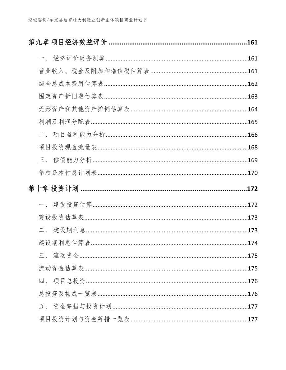 牟定县培育壮大制造业创新主体项目商业计划书_模板参考_第5页