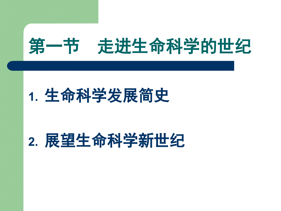 《走进生命科学》PPT课件.ppt_第3页