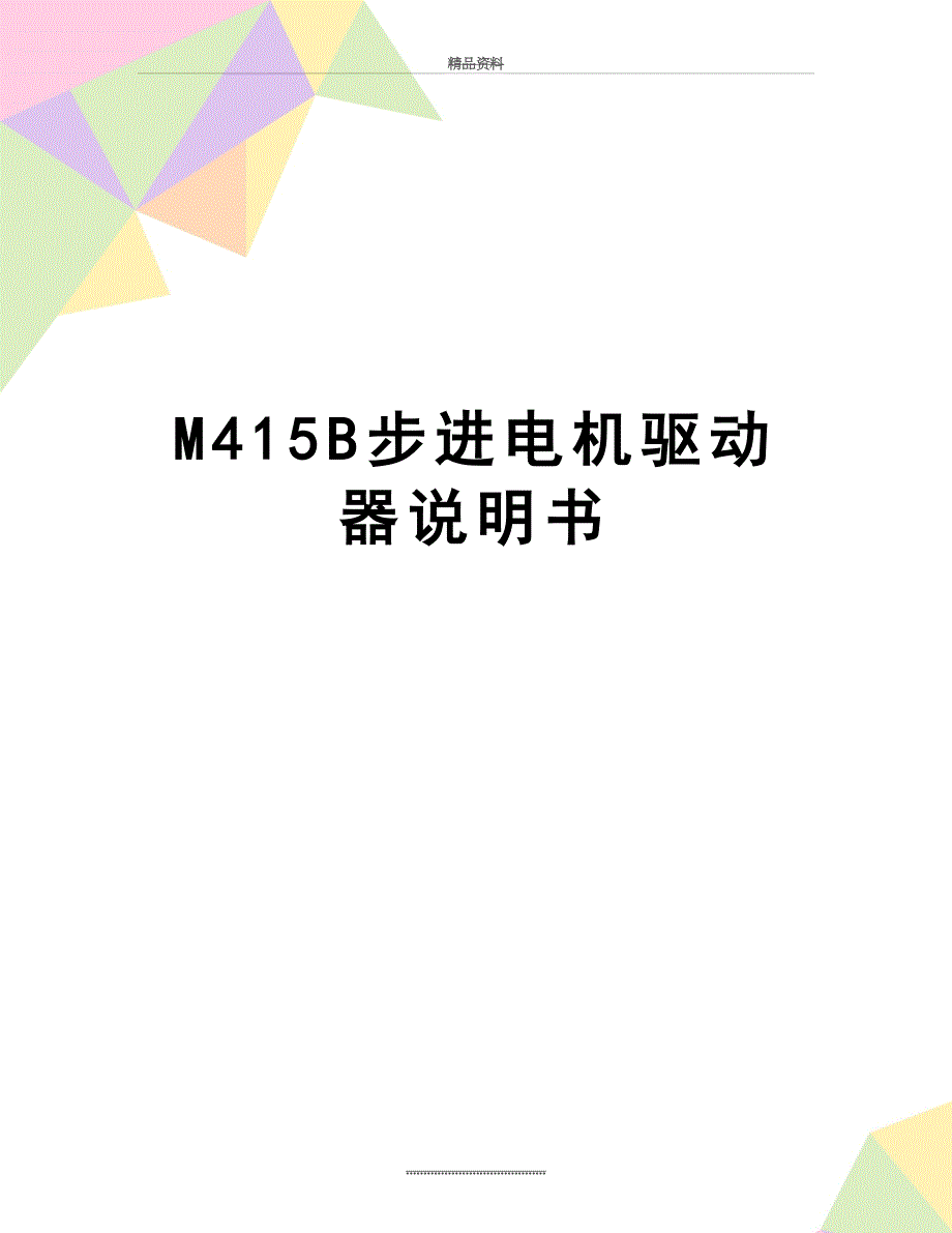 最新M415B步进电机驱动器说明书_第1页