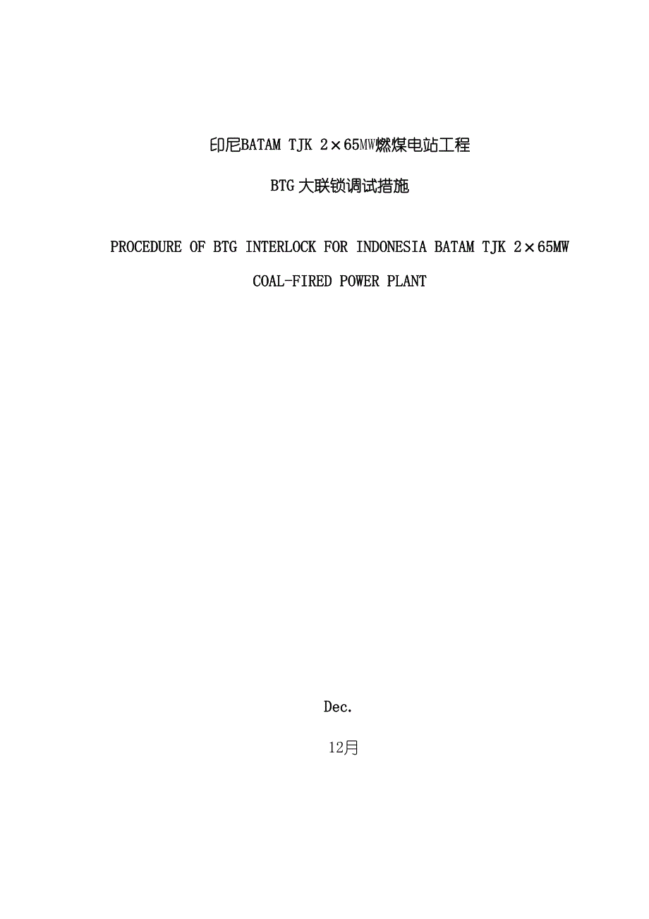 BTG大联锁措施样本_第1页