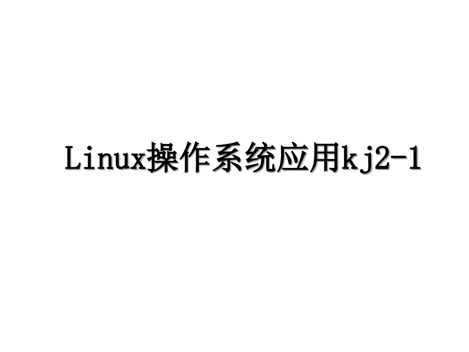 Linux操作系统应用kj21_第1页