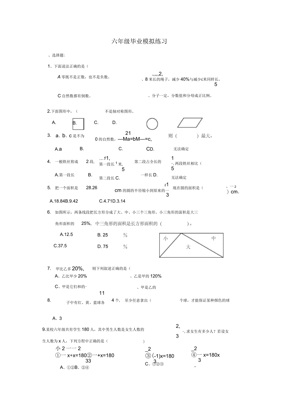 人教版六年级数学毕业模拟试卷_第1页