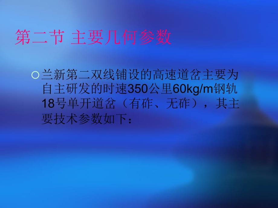 高速道岔主要结构及参数_第4页