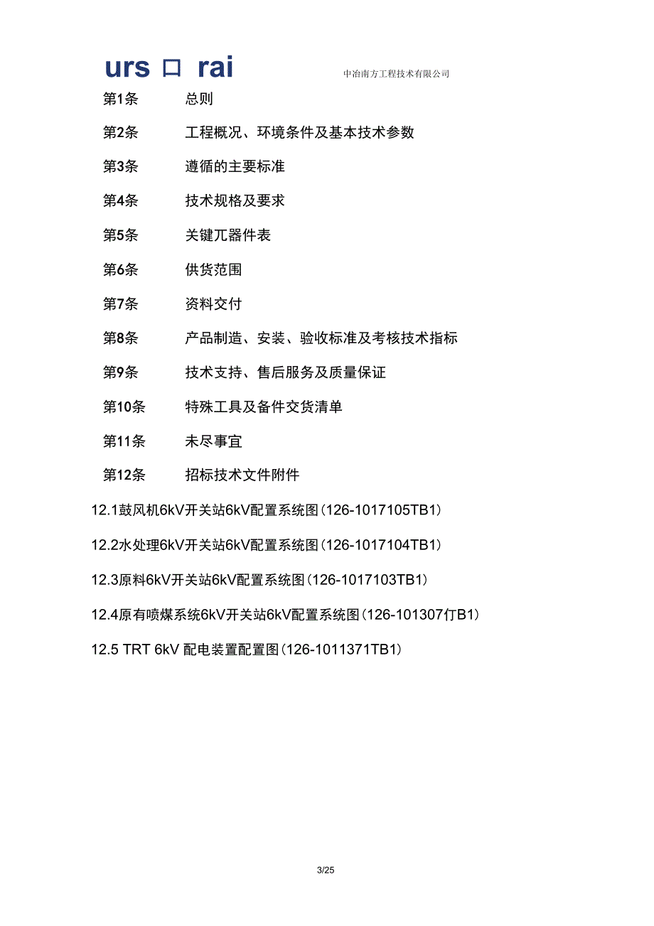 微机监控系统技术协议资料_第3页