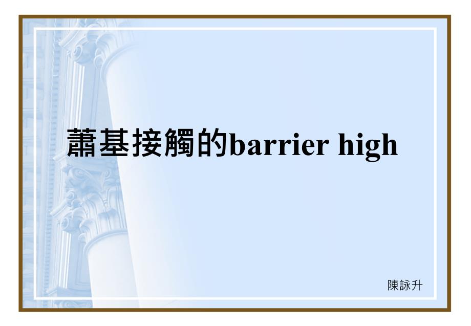 萧基接触的barrier high_第1页