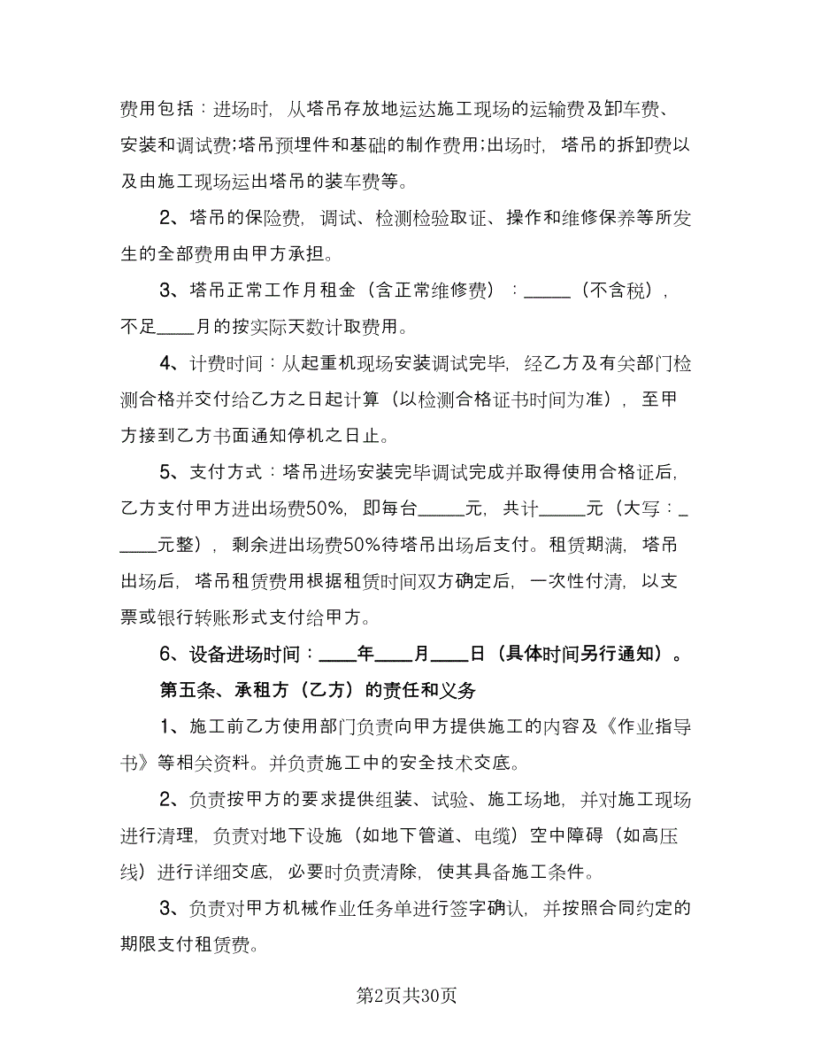 机器租赁协议律师版（九篇）.doc_第2页