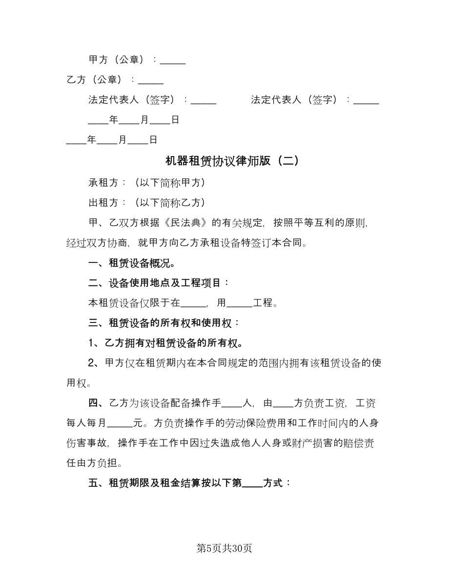 机器租赁协议律师版（九篇）.doc_第5页