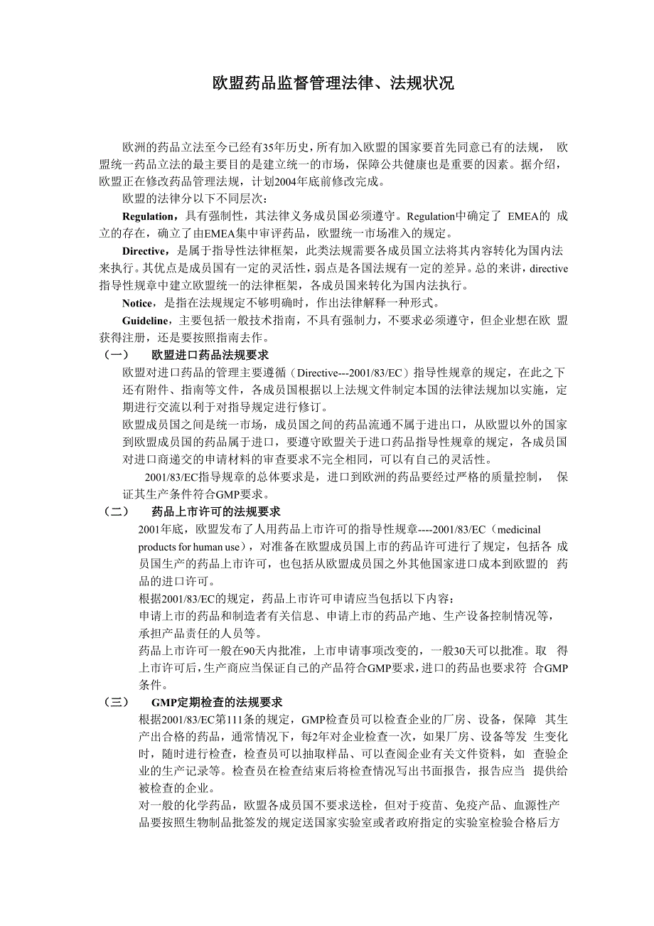 欧盟药品监督管理法律、法规状况_第1页