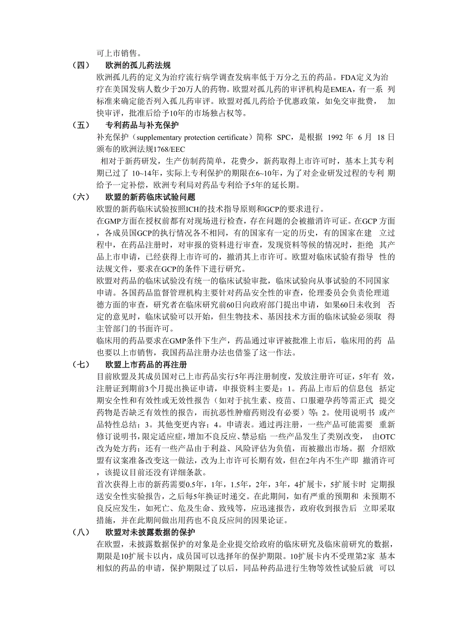 欧盟药品监督管理法律、法规状况_第2页