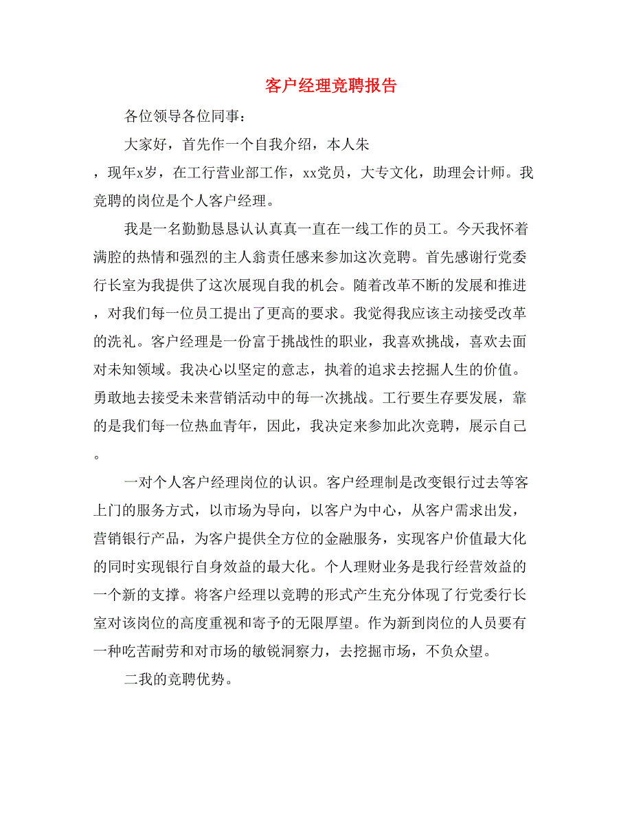 客户经理竞聘报告_第1页