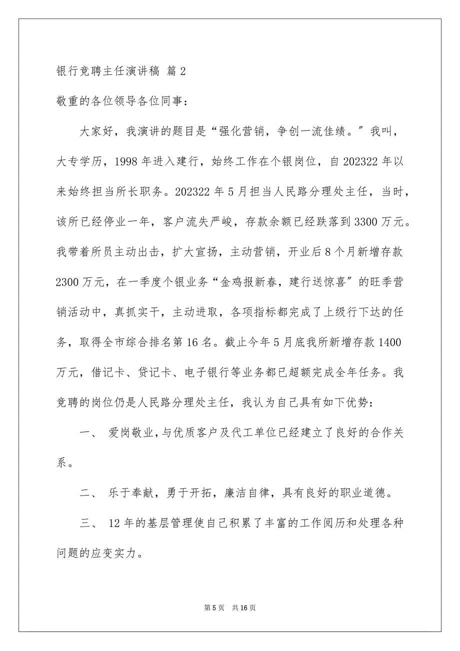 2023银行竞聘主任演讲稿6范文.docx_第5页