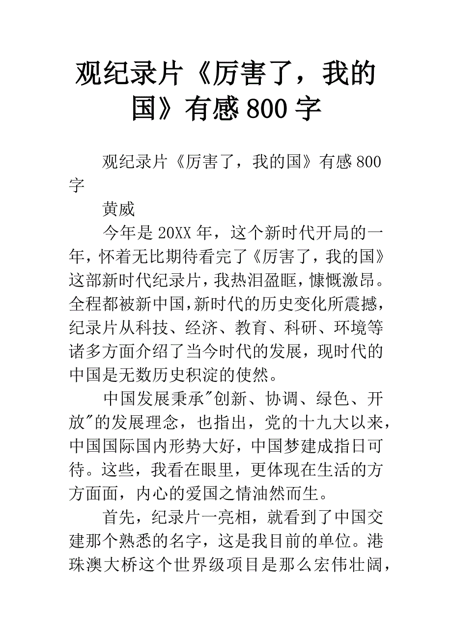 观纪录片《厉害了-我的国》有感800字.docx_第1页