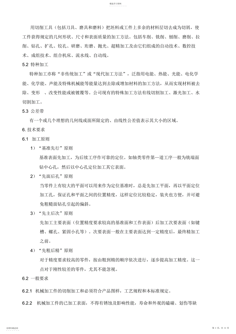 2022年机械加工行业标准_第2页