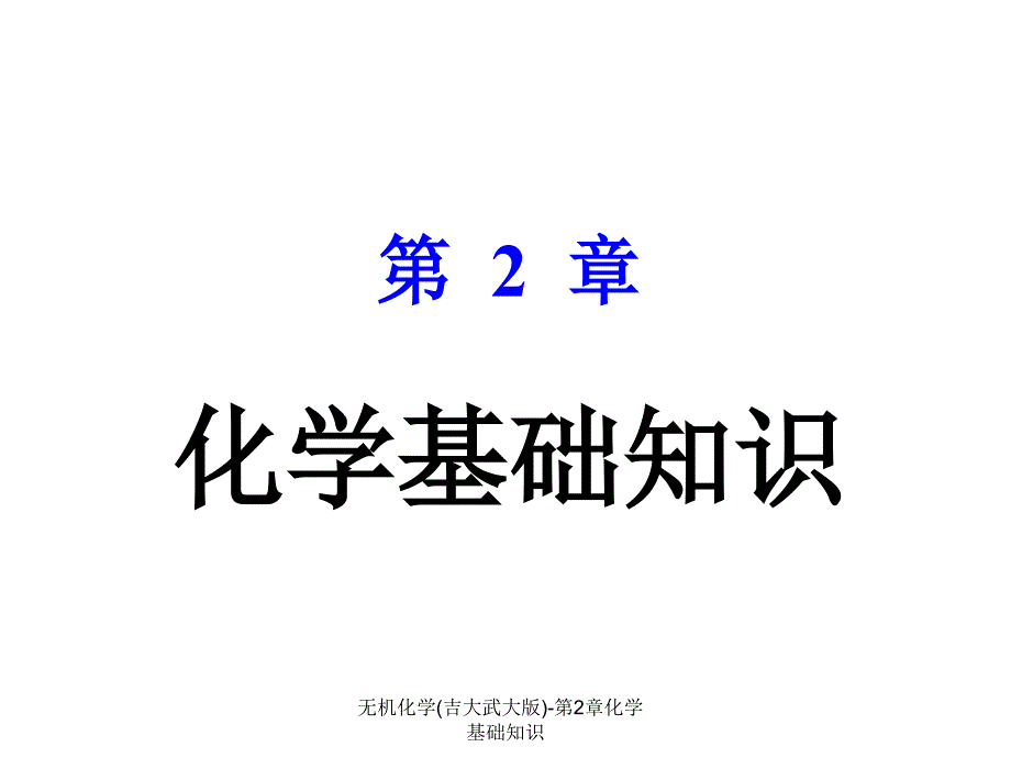 无机化学吉大武大版第2章化学基础知识课件_第1页