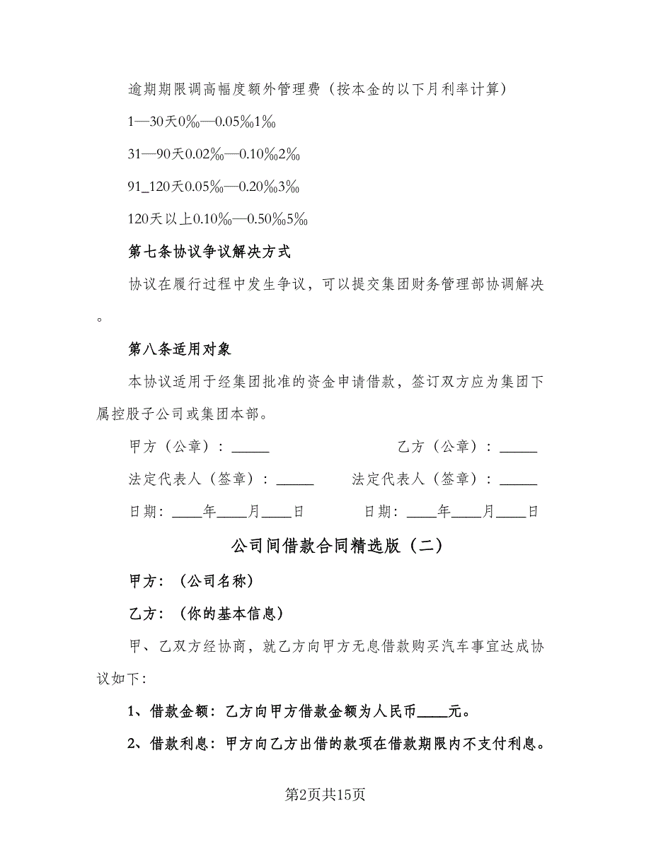 公司间借款合同精选版（8篇）.doc_第2页